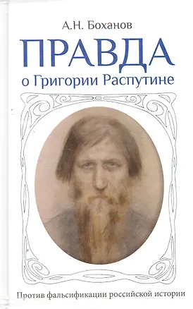 Книга Правда о Григории Распутине / в комплекте с брошюрой (Александр Боханов)