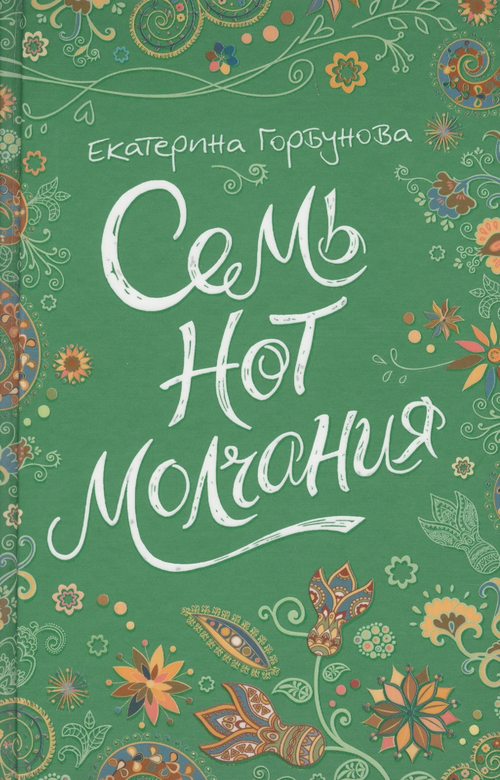 

Семь нот молчания : повесть