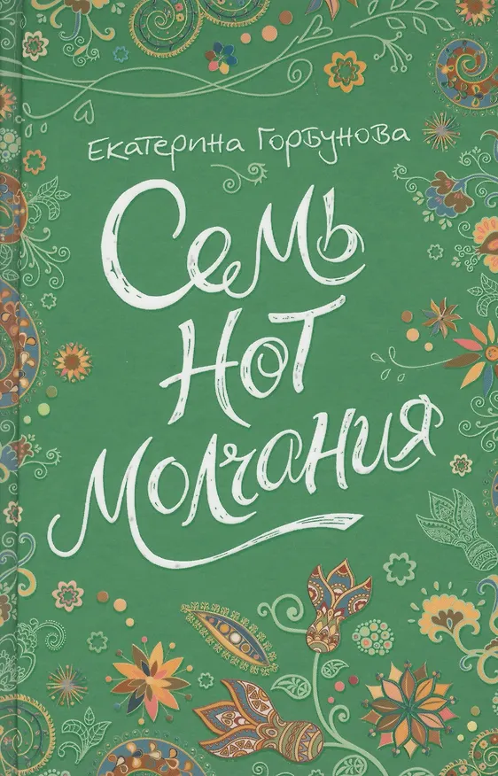 Книга Семь нот молчания : повесть (Екатерина Горбунова) — 1