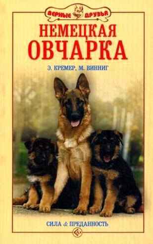 

Немецкая овчарка. Сила и преданность (н/о)