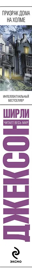 Книга Призрак дома на холме : роман (Ширли Джексон) — 3