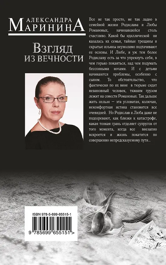 Книга Взгляд из вечности: роман: в 3 кн. Кн. 2: Дорога (Александра Маринина) — 2