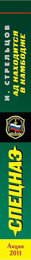 Книга Спецназ(м).Ад находится в Камбодже (Иван Стрельцов) — 3
