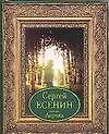 Книга Лирика (карм). Есенин С. (Аст) (Сергей Есенин)