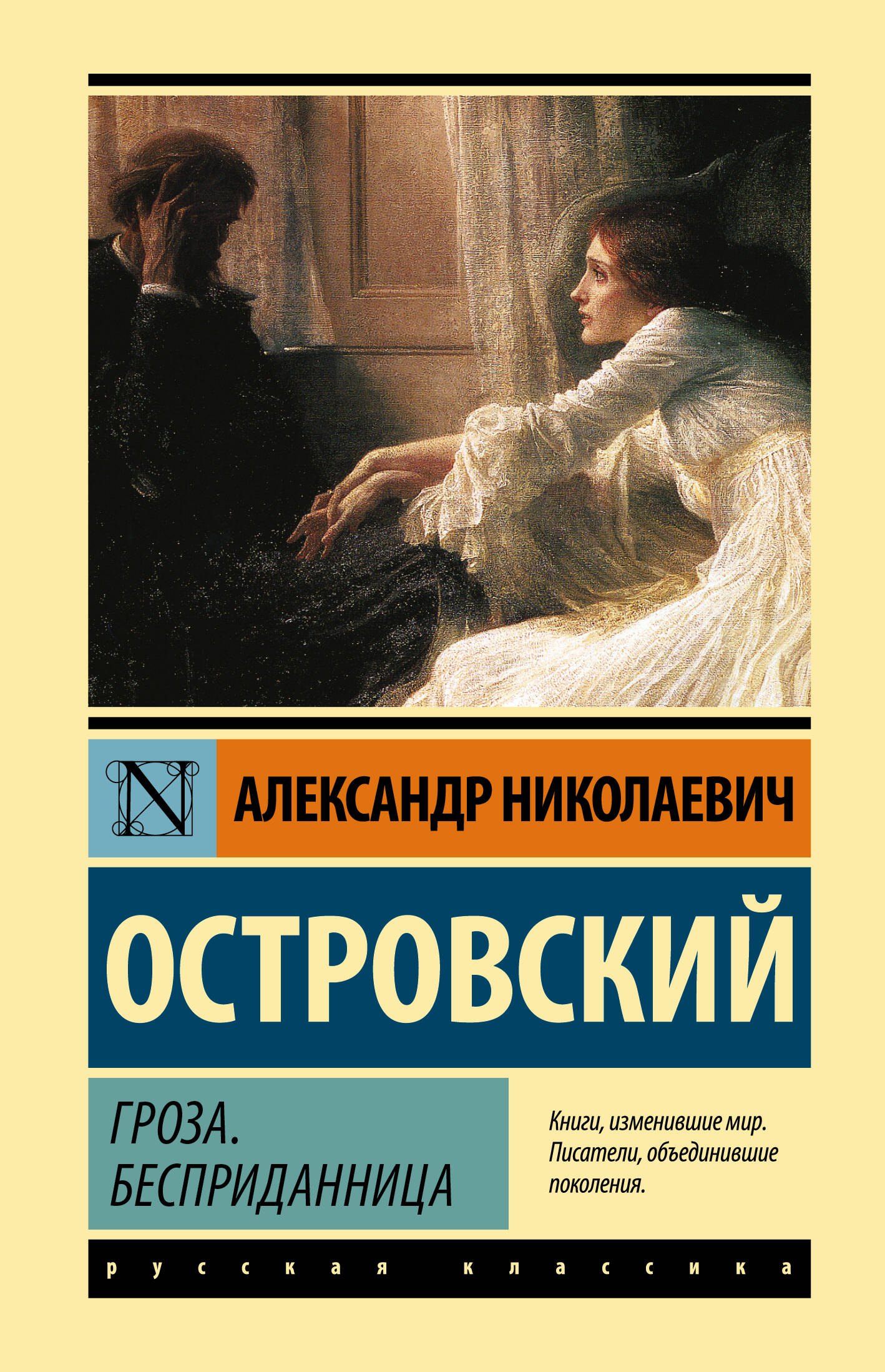 

Гроза. Бесприданница