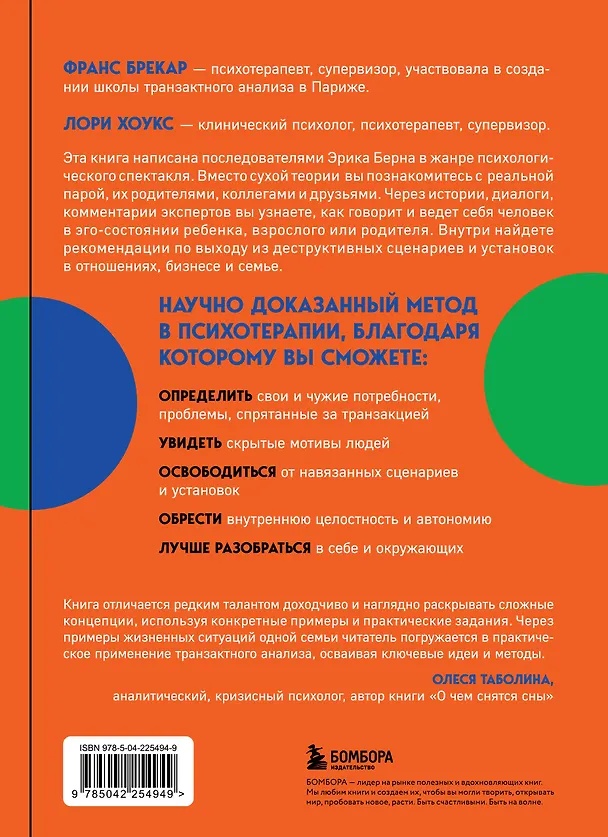 Книга Все игры, в которые играют люди. Большая книга по транзактному анализу (Франс Брекар, Лори Хоукс) — 2