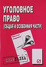 Уголовное право (Общая и Особенная части): Шпаргалка - 6-е изд.