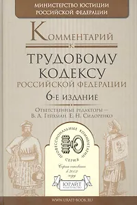 Комментарий к ТК РФ (6 изд) (ПрофКом)