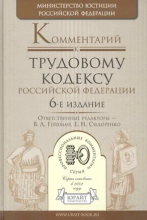Книга Комментарий к ТК РФ (6 изд) (ПрофКом) (Владимир Гейхман)