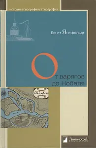 От варягов до Нобеля. Шведы на берегах Невы