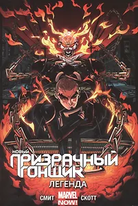 Новый Призрачный Гонщик. Том 2. Легенда