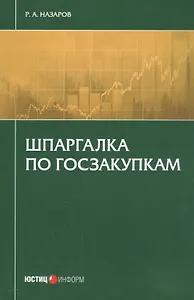 Шпаргалка по госзакупкам (м) Назаров