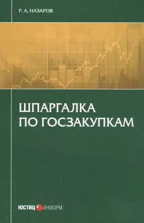 Шпаргалка по госзакупкам (м) Назаров — 2557250 — 1