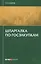Шпаргалка по госзакупкам (м) Назаров — 2557250 — 1