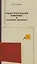 Градостроительная живопись и Казимир Малевич (м) Грибер — 2605120 — 1