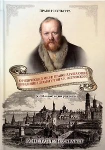 Юридический мир и правонарушающее поведение в драматургии А.Н. Островского (к 200-летию со дня рождения)