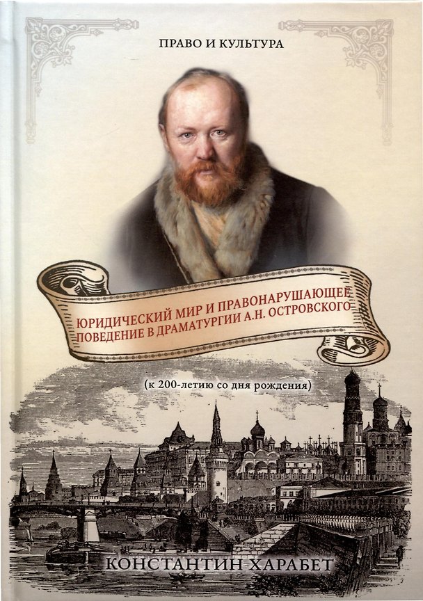 Книга Юридический мир и правонарушающее поведение в драматургии А.Н. Островского (к 200-летию со дня рождения) (Константин Харабет) — 1