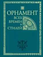 Орнамент всех времен и стилей — 2249309 — 1