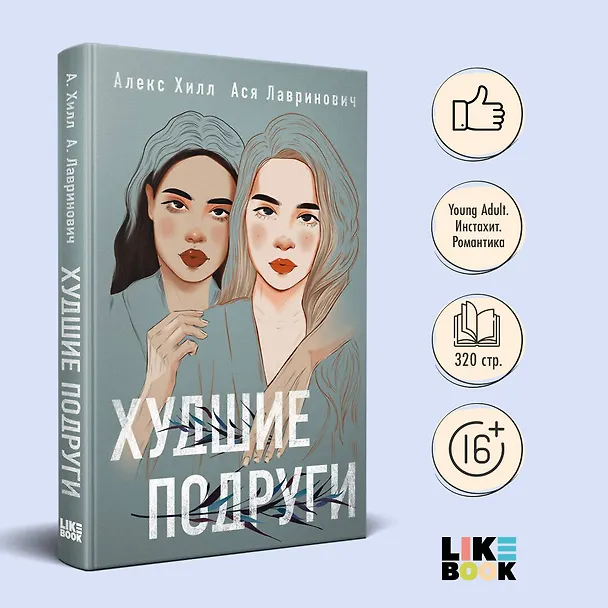 Книга Худшие подруги (Алекс Хилл, Ася Лавринович) — 6