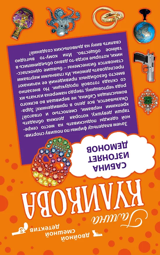 Книга Два ужасных мужа. Сабина изгоняет демонов : романы (Галина Куликова) — 2