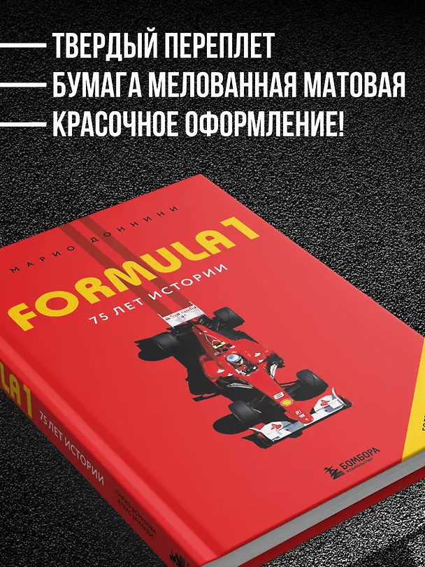 Книга FORMULA 1. 75 лет "Королеве автоспорта" (Доннини Марио) — 10
