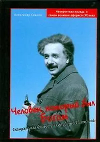 Книга Человек, который был Богом: Скандальная биография Альберта Эйнштейна (Александр Саенко) — 1