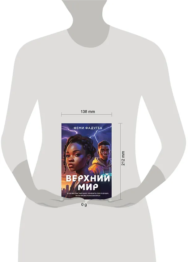 Книга Верхний мир (Феми Фадугба) — 5
