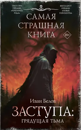 Книга Самая страшная книга. Заступа: Грядущая тьма (Иван Белов)