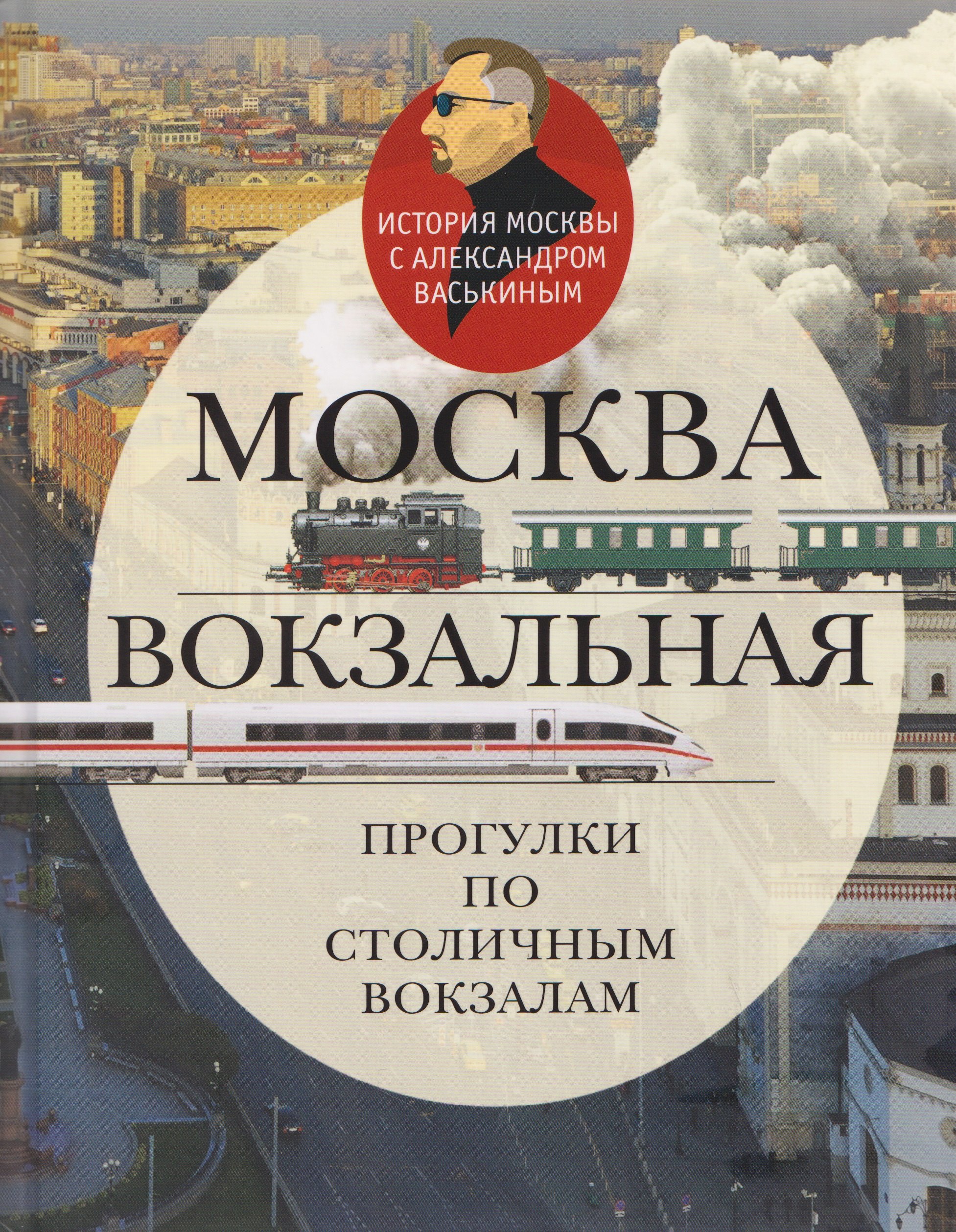 Васькин Александр Анатольевич: Москва вокзальная. Прогулки по столичным вокзалам