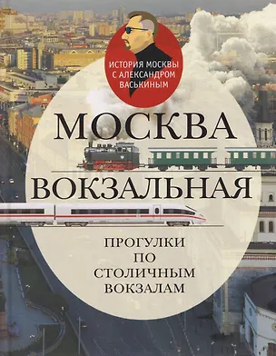 Книга Москва вокзальная. Прогулки по столичным вокзалам (Александр Васькин)