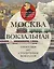 Москва вокзальная. Прогулки по столичным вокзалам — 3153468 — 1