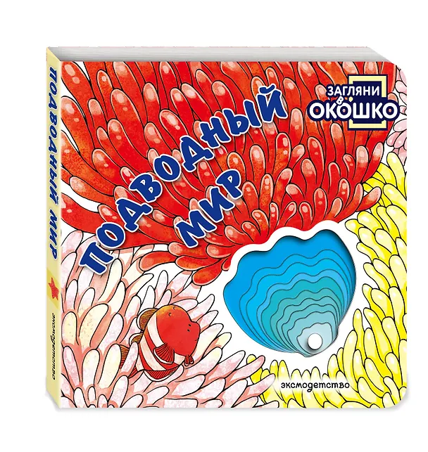 Книга Загляни в окошко! Подводный мир () — 4