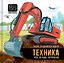 Моя энциклопедия. Техника. Что и как устроено — 3180469 — 1