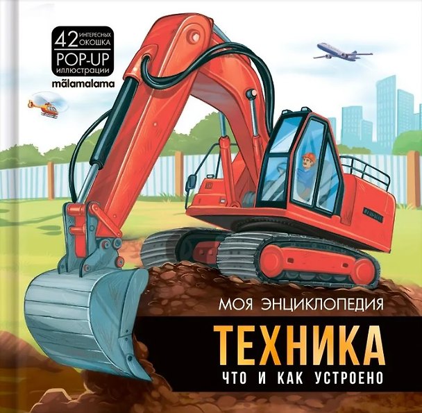 Книга Моя энциклопедия. Техника. Что и как устроено () — 1