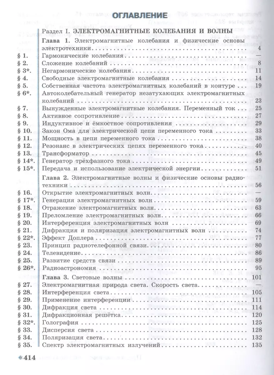 Физика. 11 класс. Учебник. Углубленный уровень - купить книгу с доставкой в  интернет-магазине «Читай-город». ISBN: 978-5-09-043287-0