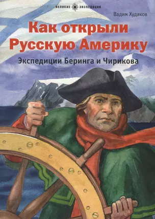 Как открыли Русскую Америку.Экспедиции Беринга и Чирикова — 2615766 — 1