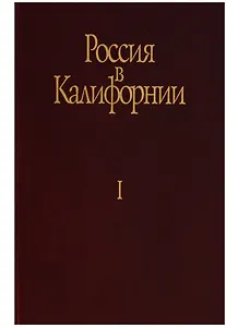 Россия в Калифорнии Русские документы о колонии Росс… т.1/2тт (Истомин)