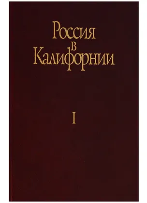 Книга Россия в Калифорнии Русские документы о колонии Росс… т.1/2тт (Истомин) ()