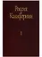 Россия в Калифорнии Русские документы о колонии Росс… т.1/2тт (Истомин) — 2644366 — 1