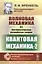 Волновая механика. Часть 2-2: Математическая разработка теории. (Квантовая механика-2) / Ч.2-2. Изд. — 2667724 — 1