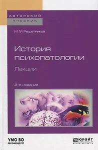 История психопатологии. Лекции. Учебное пособие для вузов