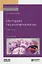 История психопатологии. Лекции. Учебное пособие для вузов — 2681435 — 1