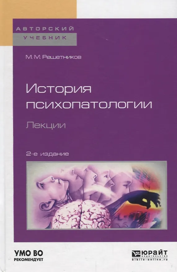 Книга История психопатологии. Лекции. Учебное пособие для вузов (Михаил Решетников) — 1