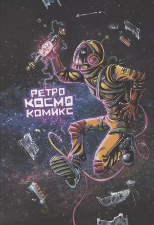 Ретро Космо Комикс — 2892283 — 1