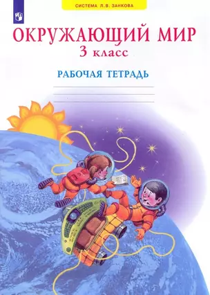 Окружающий мир. 3 класс. Рабочая тетрадь — 2895918 — 1