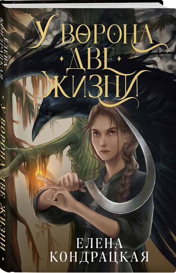 Книга У Ворона две жизни (Елена Кондрацкая) — 4