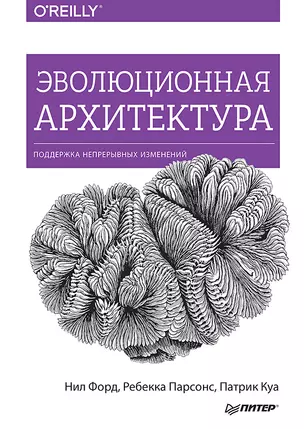 Эволюционная архитектура. Поддержка непрерывных изменений — 2690033 — 1