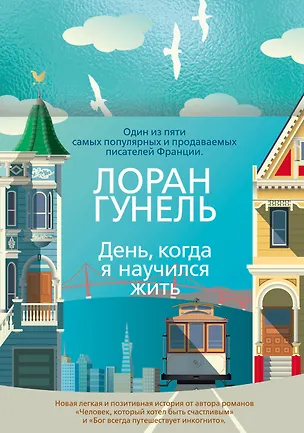 Книга День, когда я научился жить (Лоран Гунель)