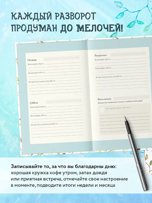 Лучшие дни начинаются с благодарности. 26 недель до счастья и радости через благодарность 2904454 — 5