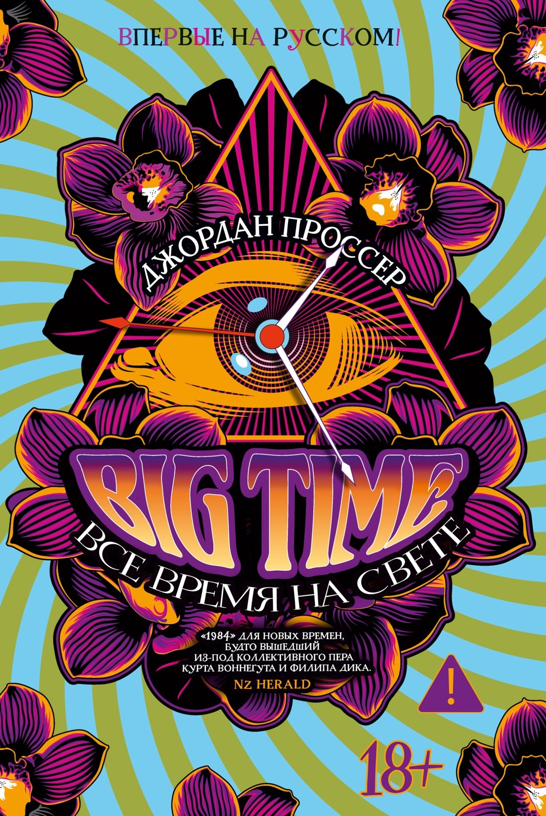 

BIG TIME: Все время на свете